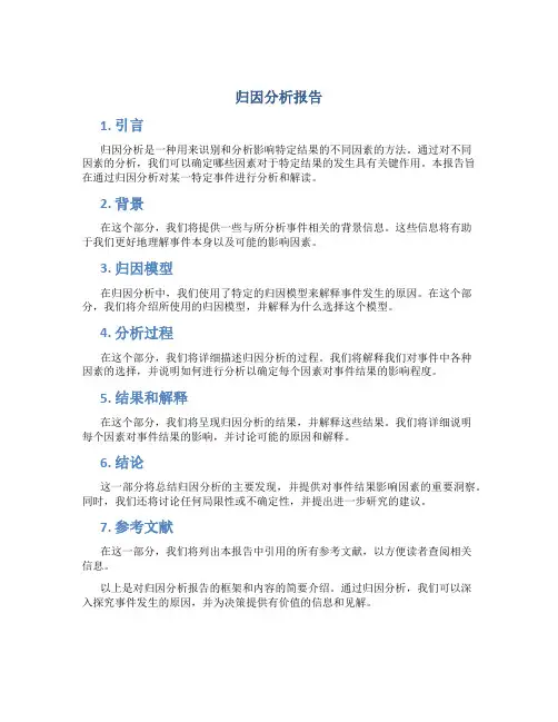归因分析报告