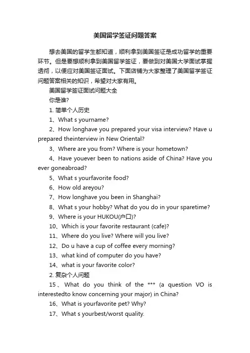 美国留学签证问题答案