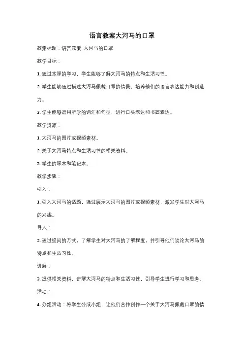 语言教案大河马的口罩