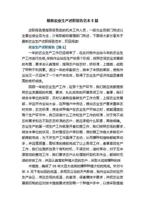 最新农业生产述职报告范本5篇