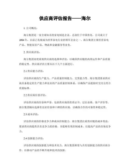 供应商评估报告——海尔