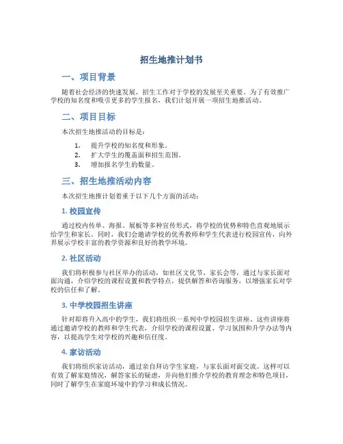 招生地推计划书