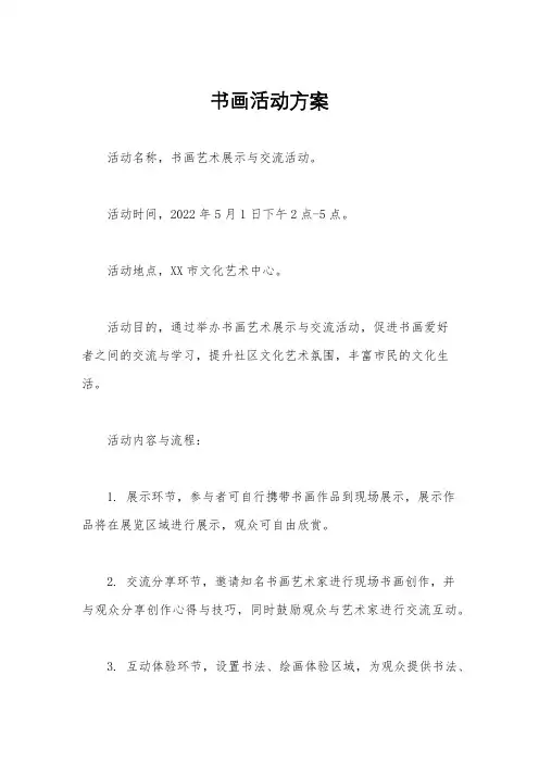 书画活动方案