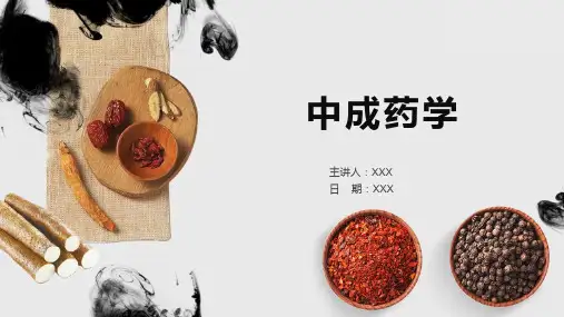 中成药学-第1章-绪论