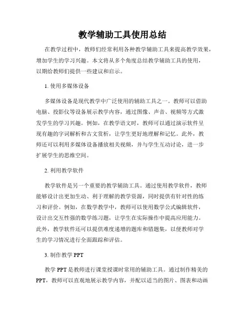教学辅助工具使用总结