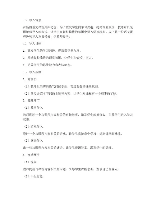 语文课程趣味导入方案模板
