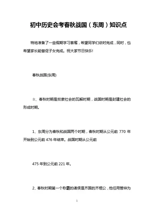 初中历史会考春秋战国(东周)知识点