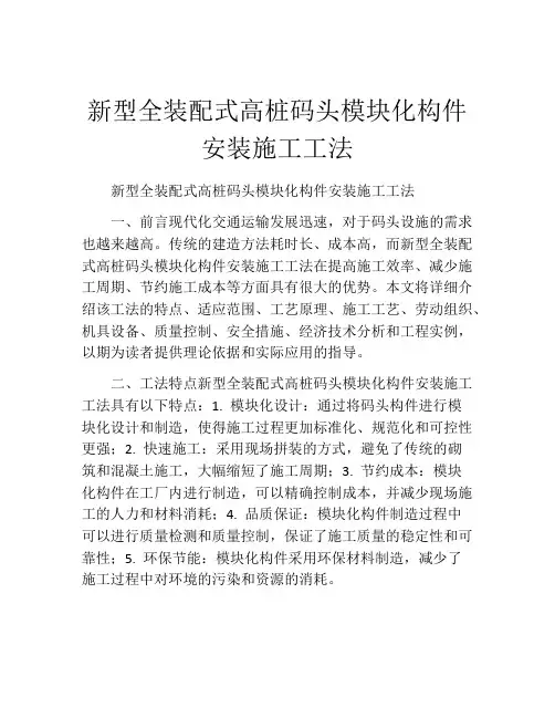 新型全装配式高桩码头模块化构件安装施工工法(2)