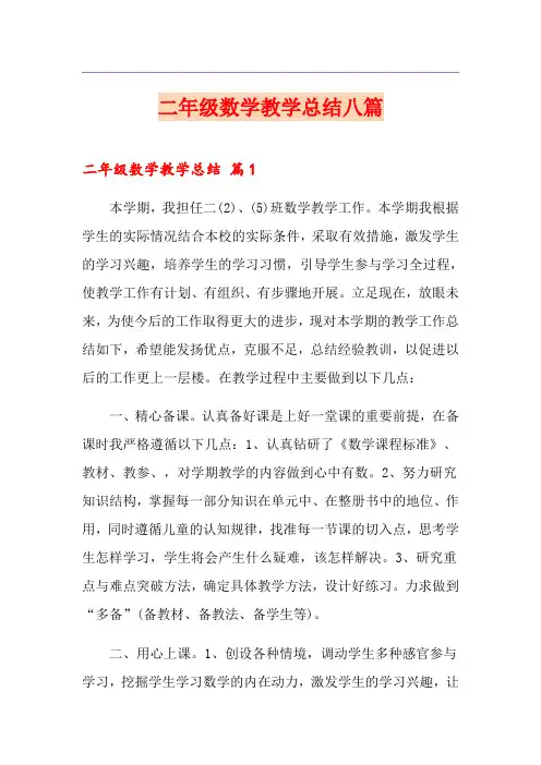 二年级数学教学总结八篇