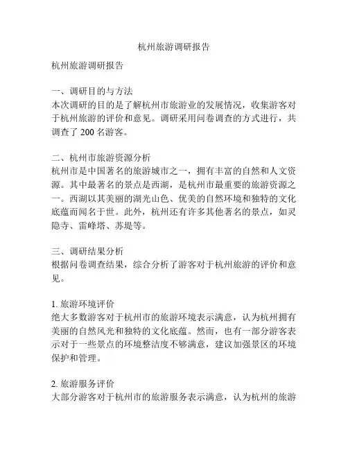 杭州旅游调研报告