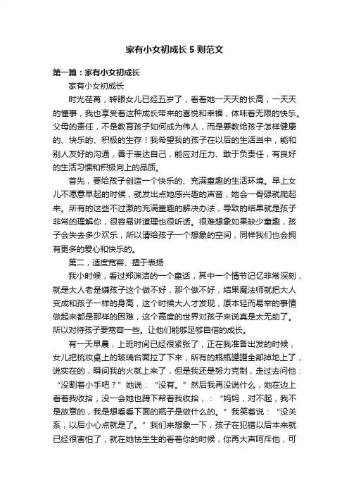 家有小女初成长5则范文