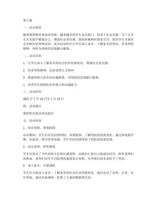 社会实践回访母校活动(2篇)