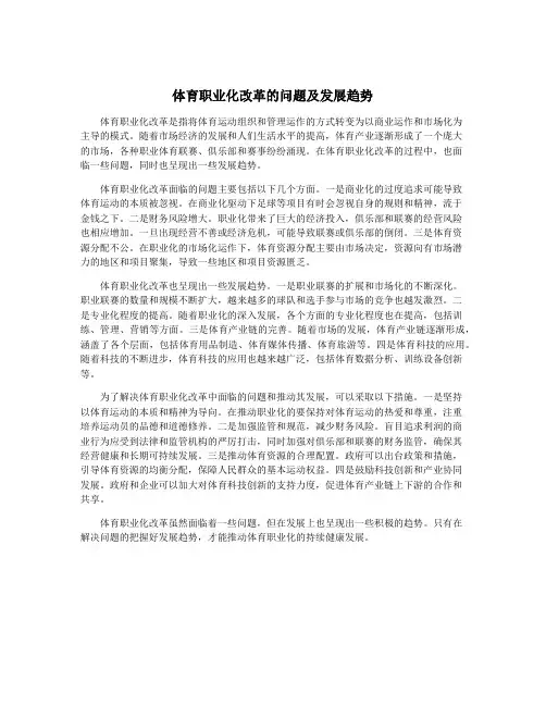 体育职业化改革的问题及发展趋势