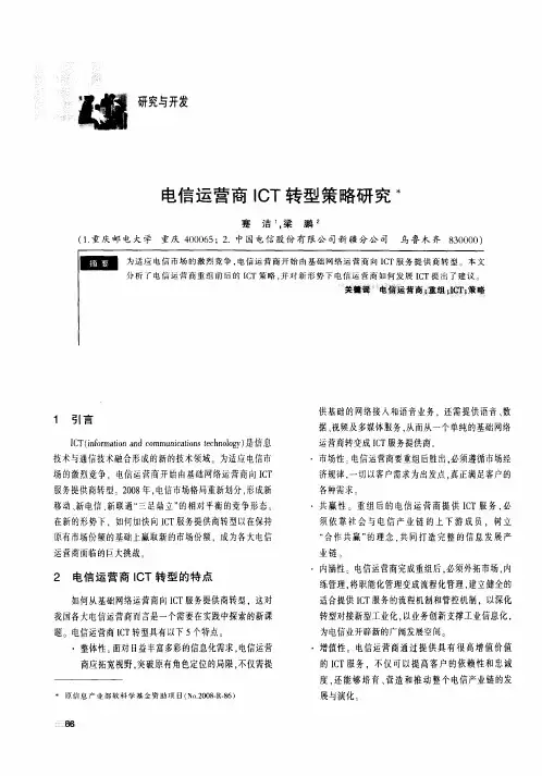 电信运营商ICT转型策略研究