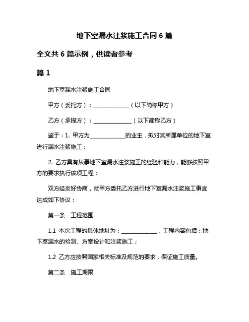 地下室漏水注浆施工合同6篇