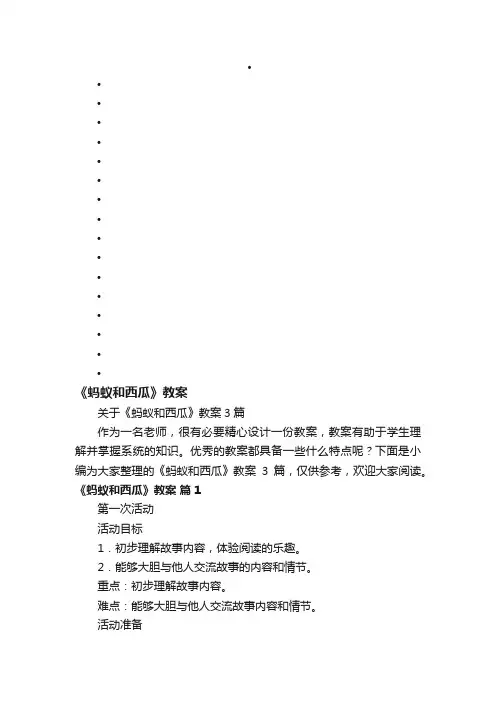 关于《蚂蚁和西瓜》教案3篇