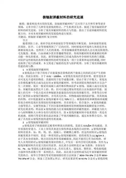 核辐射屏蔽材料的研究进展