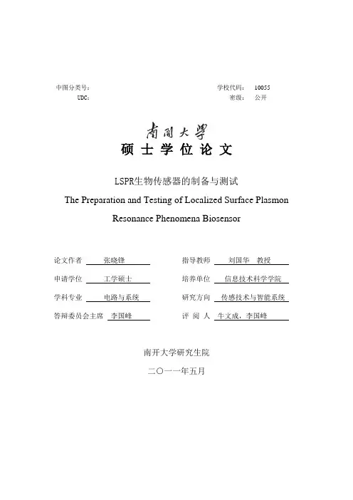 LSPR生物传感器的制备与测试_硕士论文