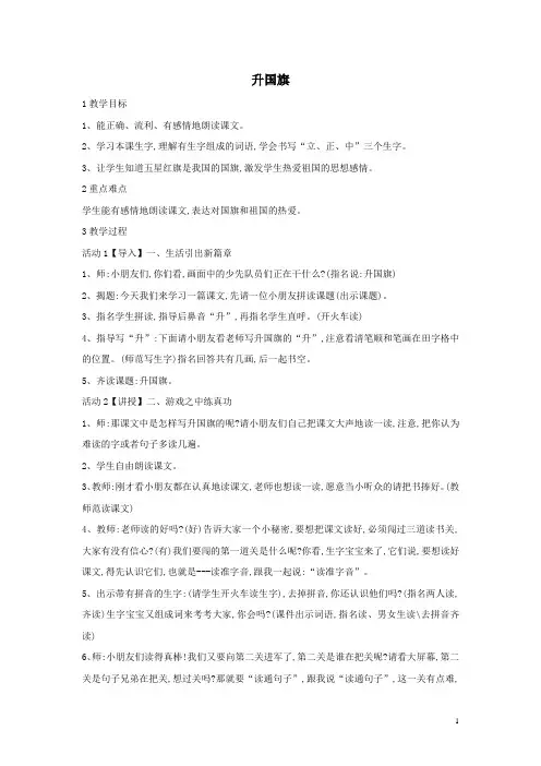 部编人教版小学一年级上册语文《升国旗》教案