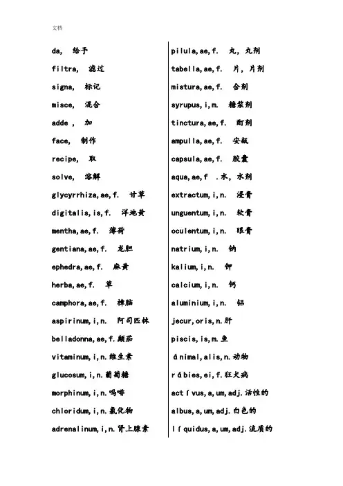 中药的拉丁语常用词