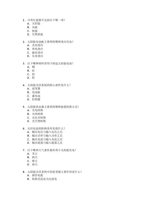 可再生能源技术与太阳能发电考试 选择题 57题