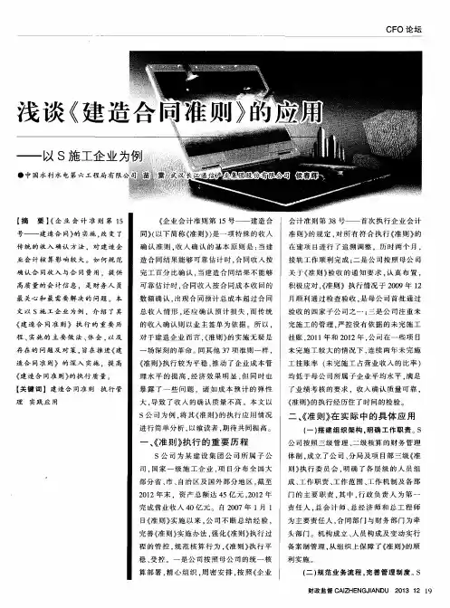 浅谈《建造合同准则》的应用——以S施工企业为例