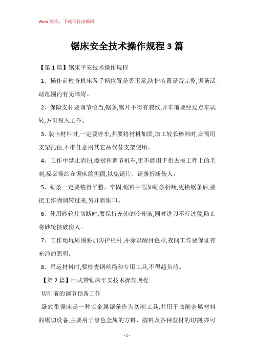锯床安全技术操作规程3篇