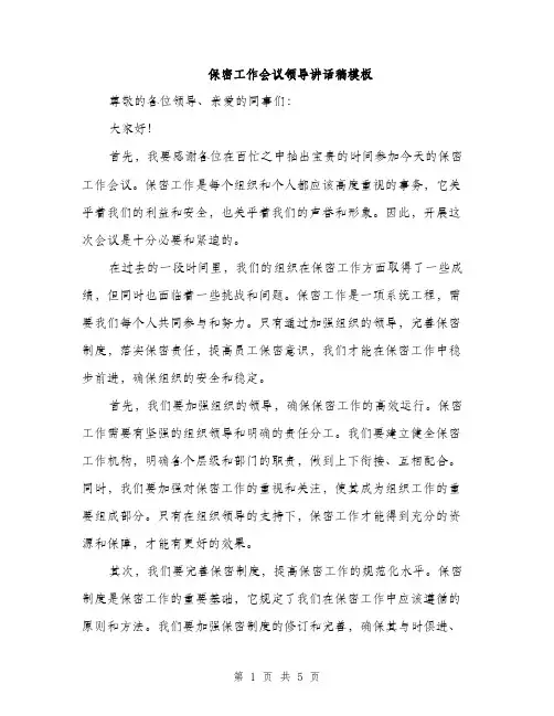 保密工作会议领导讲话稿模板（2篇）