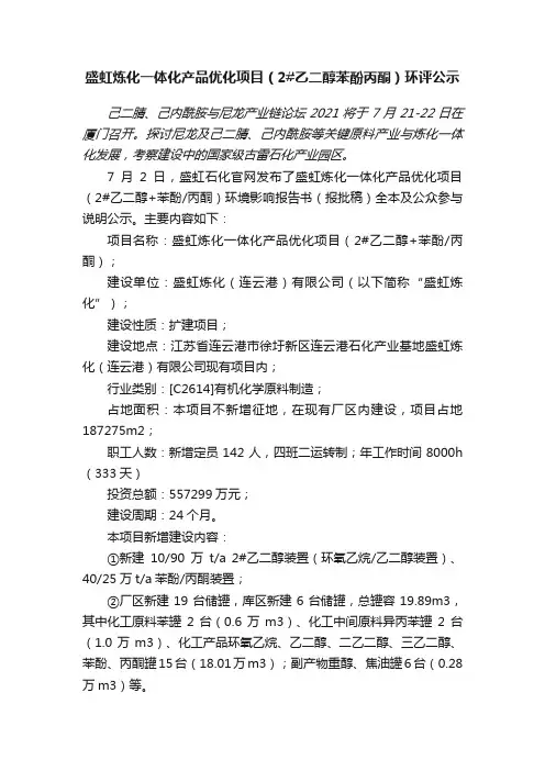 盛虹炼化一体化产品优化项目（2#乙二醇苯酚丙酮）环评公示