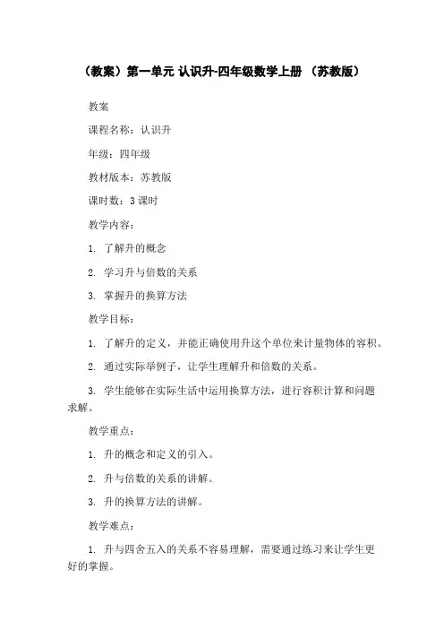 (教案)第一单元 认识升-四年级数学上册 (苏教版)