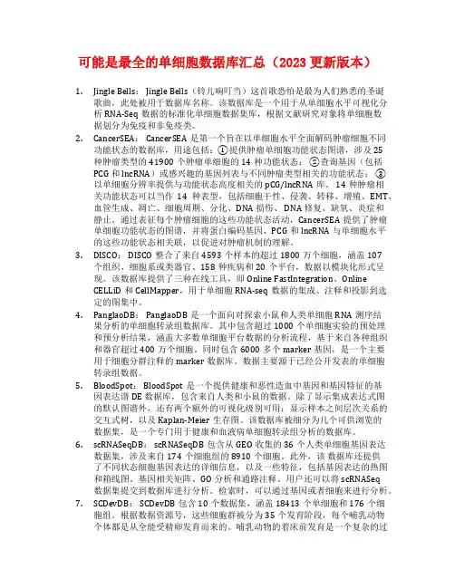 可能是最全的单细胞数据库汇总(2023更新版本)