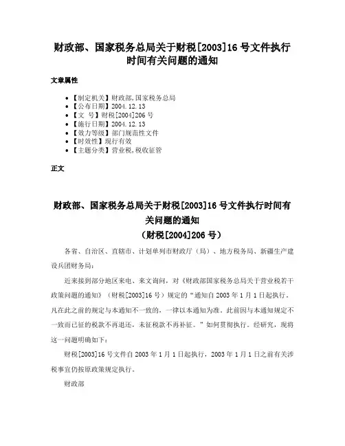 财政部、国家税务总局关于财税[2003]16号文件执行时间有关问题的通知