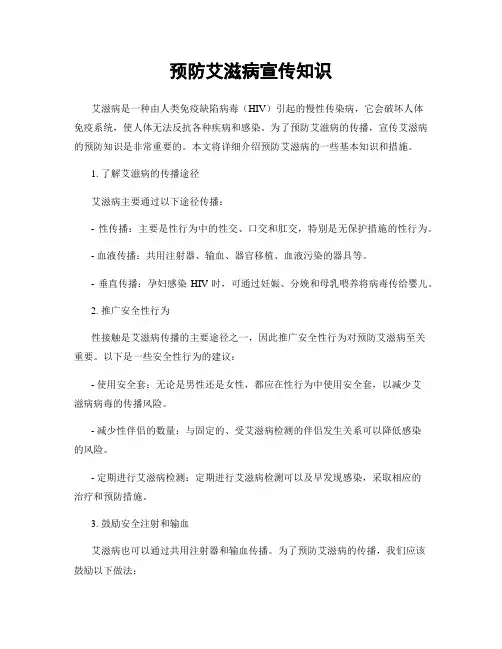 预防艾滋病宣传知识