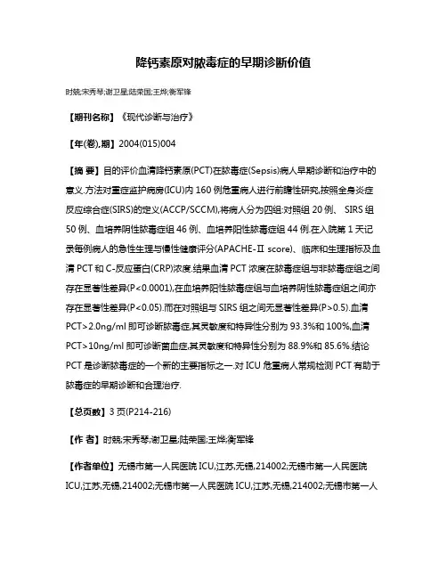 降钙素原对脓毒症的早期诊断价值
