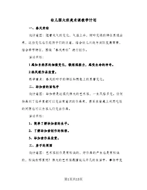 幼儿园大班美术课教学计划（五篇）