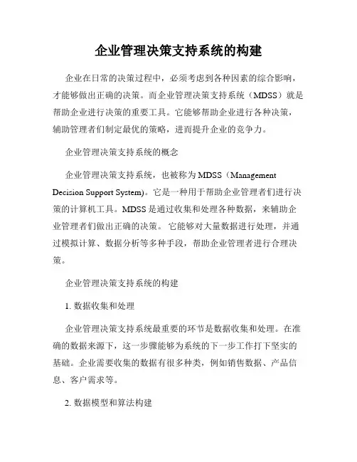 企业管理决策支持系统的构建
