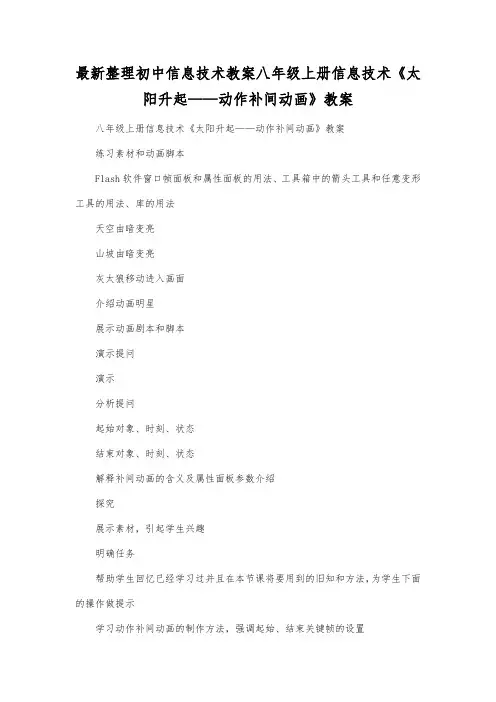 最新整理初中信息技术八年级上册信息技术《太阳升起动作补间动画》教案.docx