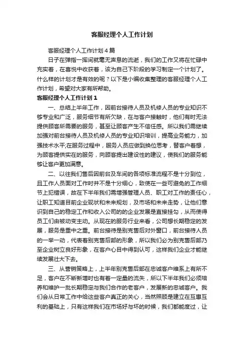 客服经理个人工作计划