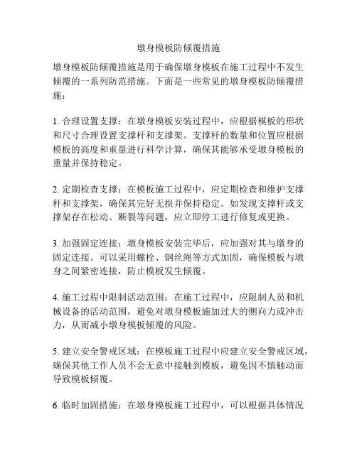 墩身模板防倾覆措施