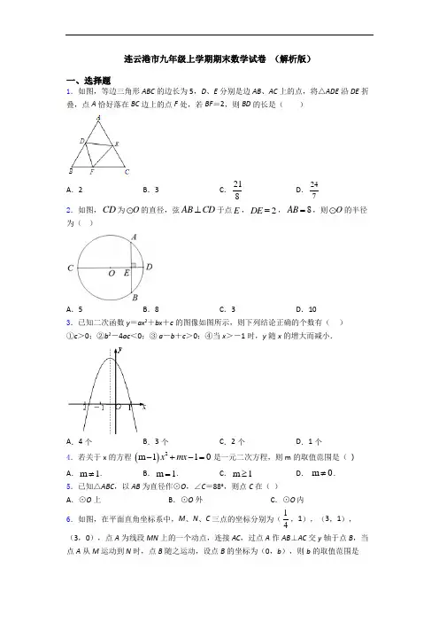 连云港市九年级上学期期末数学试卷 (解析版)