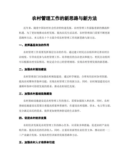 农村管理工作的新思路与新方法