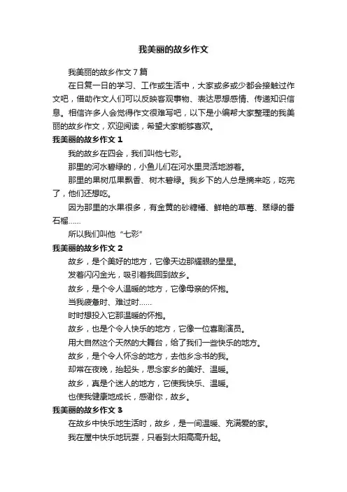 我美丽的故乡作文7篇