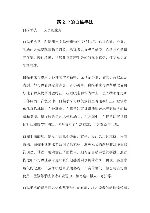 语文上的白描手法