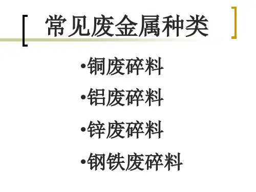 常见废金属种类介绍
