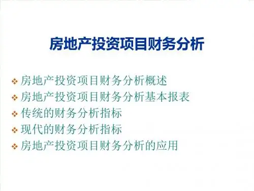 房地产投资的项目财务分析132P-精品文档