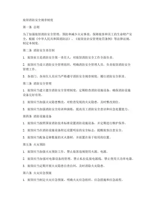 旅馆消防安全规章制度