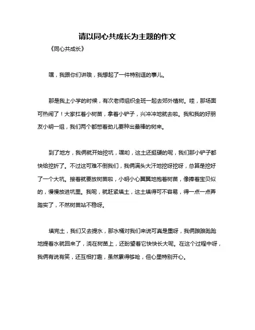 请以同心共成长为主题的作文