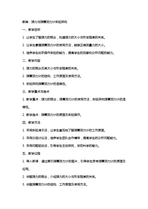 弹力与弹簧测力计实验探究教案让学生发现科学的魅力