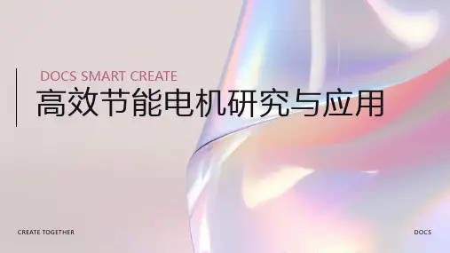 高效节能电机