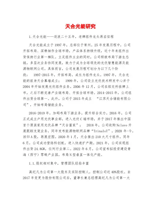 天合光能研究
